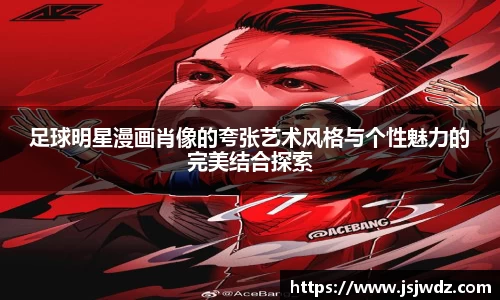 足球明星漫画肖像的夸张艺术风格与个性魅力的完美结合探索