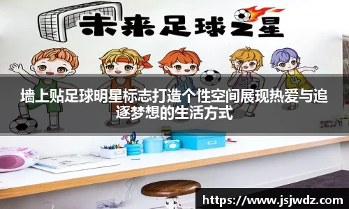 墙上贴足球明星标志打造个性空间展现热爱与追逐梦想的生活方式