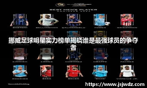 挪威足球明星实力榜单揭晓谁是最强球员的争夺者