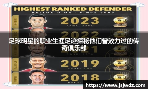 足球明星的职业生涯足迹探秘他们曾效力过的传奇俱乐部