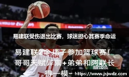 易建联受伤退出比赛，球迷担心其赛季命运