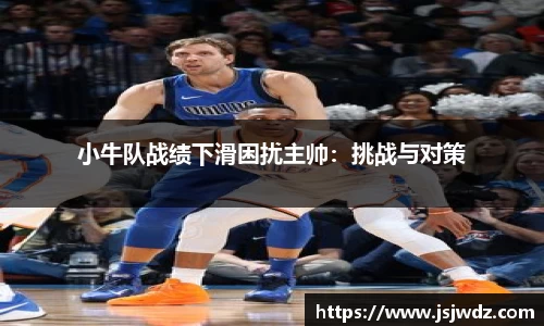 小牛队战绩下滑困扰主帅：挑战与对策