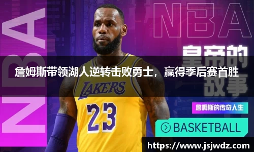 詹姆斯带领湖人逆转击败勇士，赢得季后赛首胜