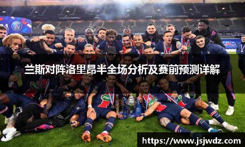 兰斯对阵洛里昂半全场分析及赛前预测详解