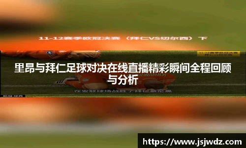 里昂与拜仁足球对决在线直播精彩瞬间全程回顾与分析