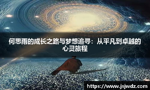 何思雨的成长之路与梦想追寻：从平凡到卓越的心灵旅程