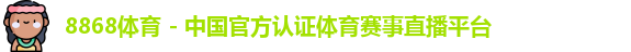8868体育